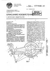 Устройство для сборки резьбовых соединений (патент 1771945)