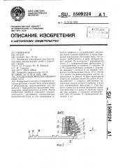 Продольный многопозиционный стол (патент 1509224)