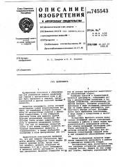 Центрифуга (патент 745543)