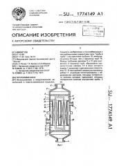Теплообменник (патент 1774149)