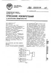 Устройство для учета электроэнергии (патент 1515114)