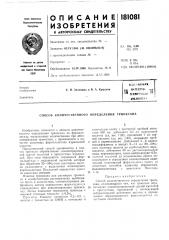 Патент ссср  181081 (патент 181081)