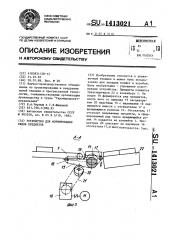 Устройство для формирования рядов предметов (патент 1413021)