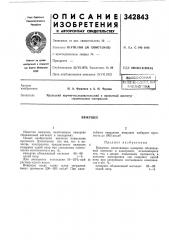 Патент ссср  342843 (патент 342843)