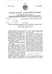 Способ получения правильных металлических поверхностей (патент 51603)