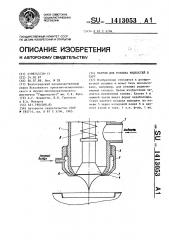 Патрон для розлива жидкостей в тару (патент 1413053)