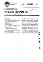 Способ виброакустического контроля изделий (патент 1262365)