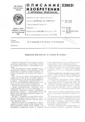 Нагрева и плавки металлов (патент 238031)