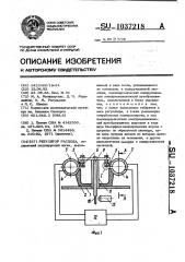 Регулятор расхода (патент 1037218)