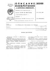Пробка для сосуда (патент 303100)