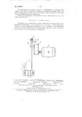 Устройство для испытания ручных крепежных инструментов (патент 131938)