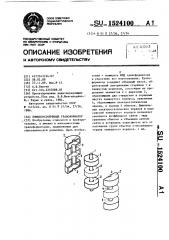 Помехоустойчивый трансформатор (патент 1524100)