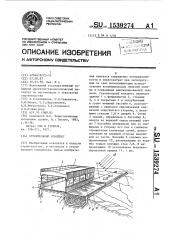 Строительный комплекс (патент 1539274)