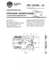 Устройство для присоединения инструмента к стеблю расточного станка (патент 1227368)