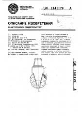 Буровое долото (патент 1141179)