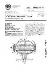 Устройство для очистки проволоки (патент 1660787)