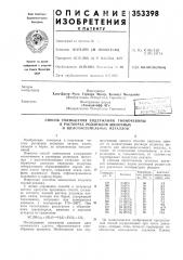 Способ уменьшения содержания тиомочевины (патент 353398)