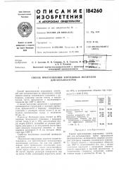 Способ приготовления корундовых носителей для катализаторов (патент 184260)