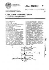 Устройство для измерения амплитуды колебаний объектов (патент 1374060)