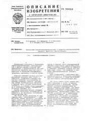 Тепломассообменный аппарат (патент 580868)