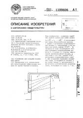 Устройство для создания воздушной завесы (патент 1399606)