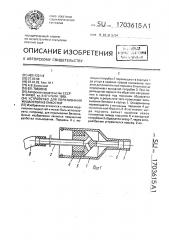Устройство для переливания жидкостей из емкостей (патент 1703615)