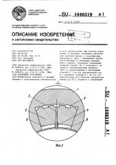 Подземное сооружение (патент 1446319)
