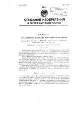 Транспортная шина для иммобилизации голени (патент 127788)