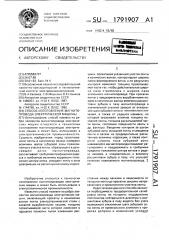 Способ изготовления магнитопровода электрической машины (патент 1791907)