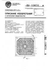 Камерная плита для фильтр-пресса (патент 1156715)