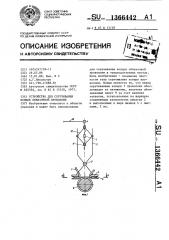 Устройство для скручивания концов обвязочной проволоки (патент 1366442)