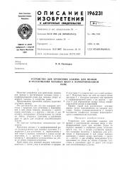 Устройство для крепления зажима для правки и растягивания меховых шкур к перфорированнойраме (патент 196231)