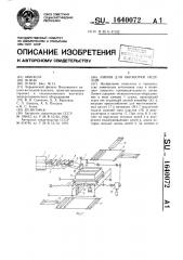 Линия для обработки изделий (патент 1640072)