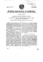 Машина для вытяжки покрышек на седла (патент 22191)