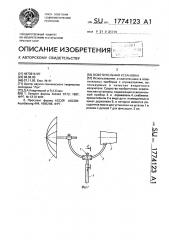 Осветительная установка (патент 1774123)