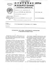 Устройство для ввода постоянного напряжения в высокочастотный тракт (патент 297114)