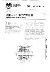 Подкос для временного закрепления и выверки строительных конструкций (патент 1493753)