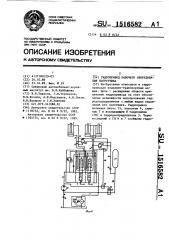 Гидропривод рабочего оборудования погрузчика (патент 1516582)
