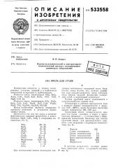 Эмаль для стали (патент 533558)