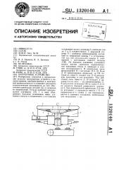 Загрузочное устройство (патент 1320140)