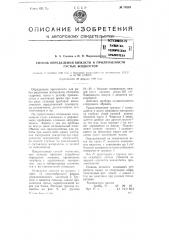 Способ определения вязкости и прилипаемости густых жидкостей (патент 74225)