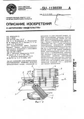 Комбайн для уборки высокостебельных лубяных культур (патент 1130230)