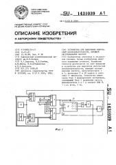 Устройство для выделения импульсной последовательности, имеющей экстремальную частоту (патент 1431039)