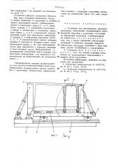 Установка для изготовления объемных элементов (патент 537819)