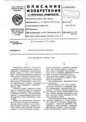 Регулятор расхода газа (патент 625191)