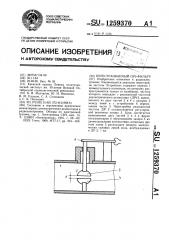 Перестраиваемый свч-фильтр (патент 1259370)