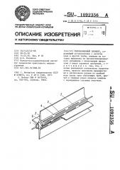 Теплообменный элемент (патент 1092356)