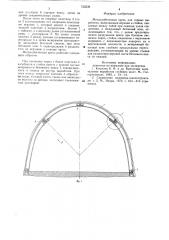Металлобетонная крепь для горных выработок (патент 732536)