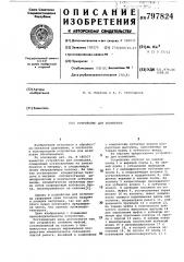 Устройство для штамповки (патент 797824)