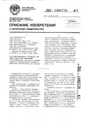 Многоканальное устройство для ввода аналоговой информации (патент 1495778)